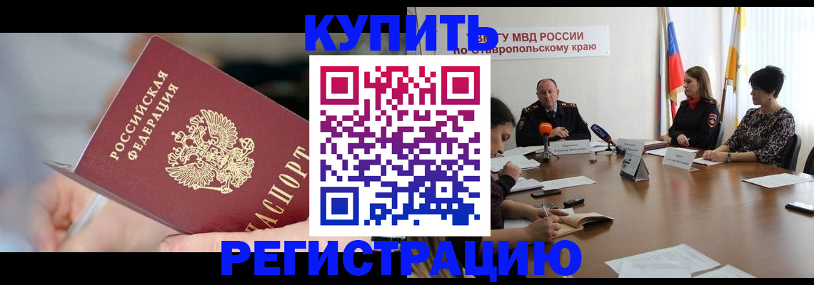 купить прописку в Череповце